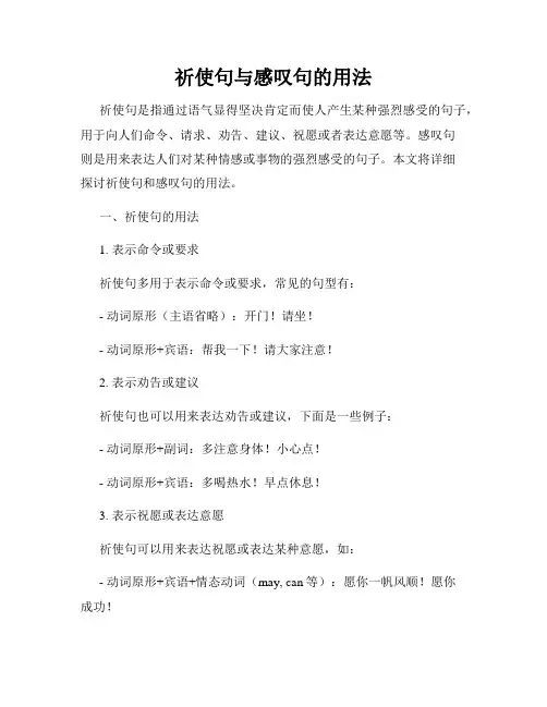 祈使句与感叹句的用法