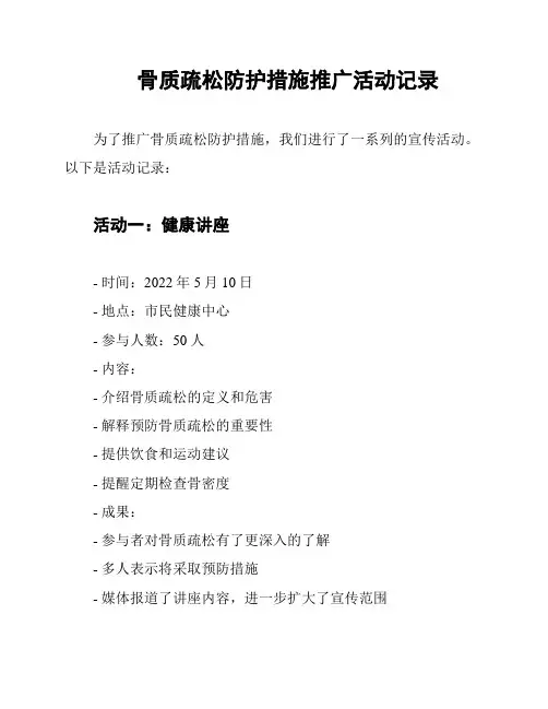 骨质疏松防护措施推广活动记录