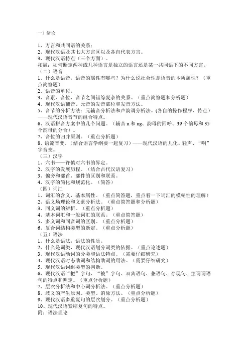现代汉语提纲(可供考研复习)