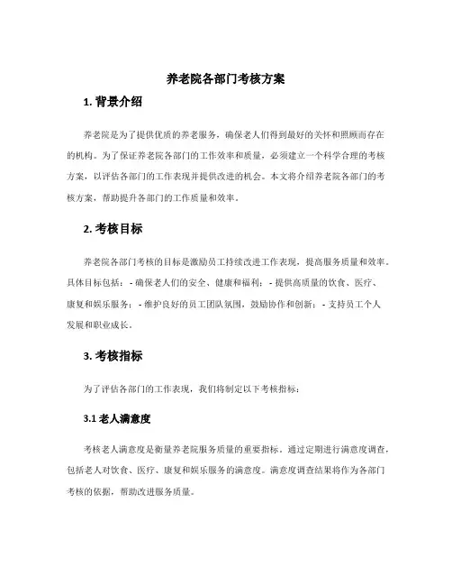养老院各部门考核方案