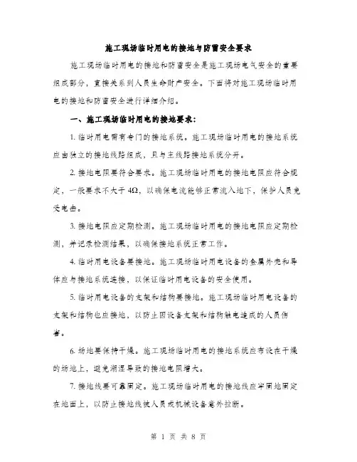 施工现场临时用电的接地与防雷安全要求（3篇）