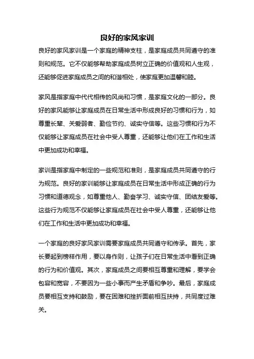 良好的家风家训