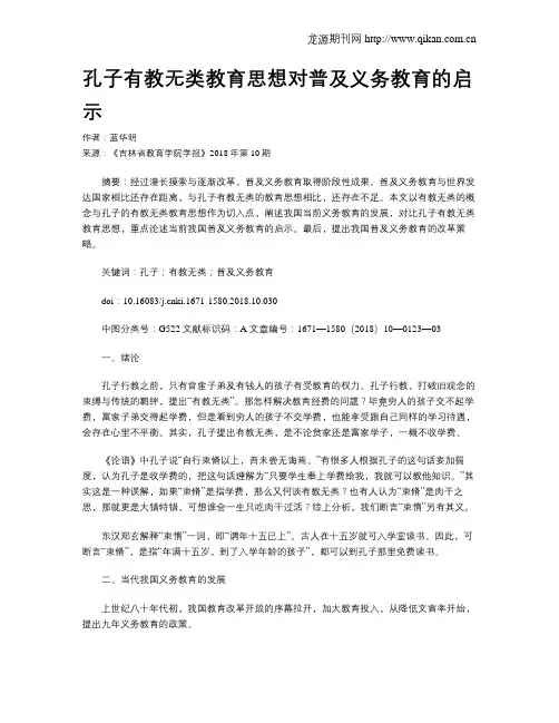 孔子有教无类教育思想对普及义务教育的启示