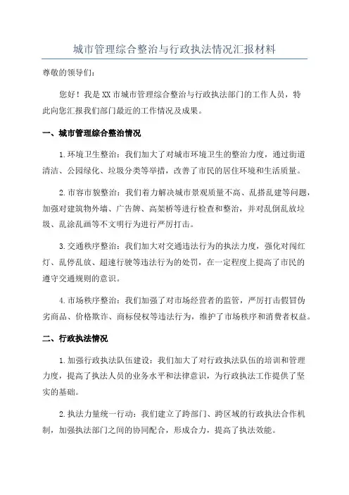 城市管理综合整治与行政执法情况汇报材料