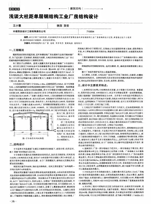 浅谈大柱距单层钢结构工业厂房结构设计