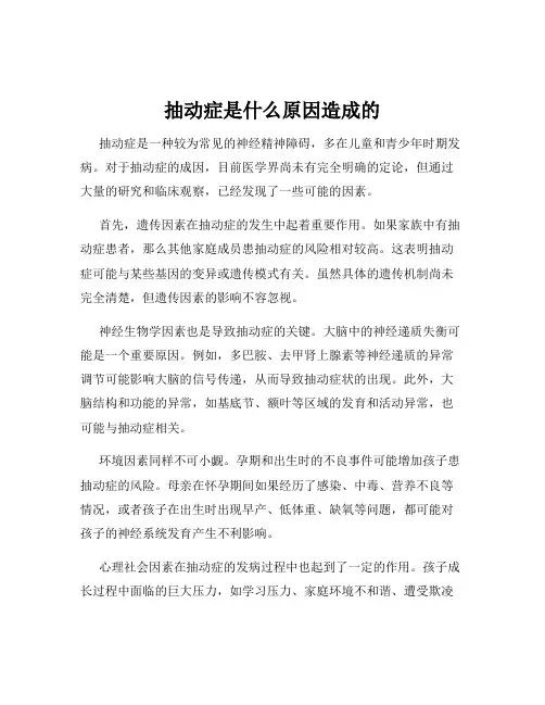抽动症是什么原因造成的