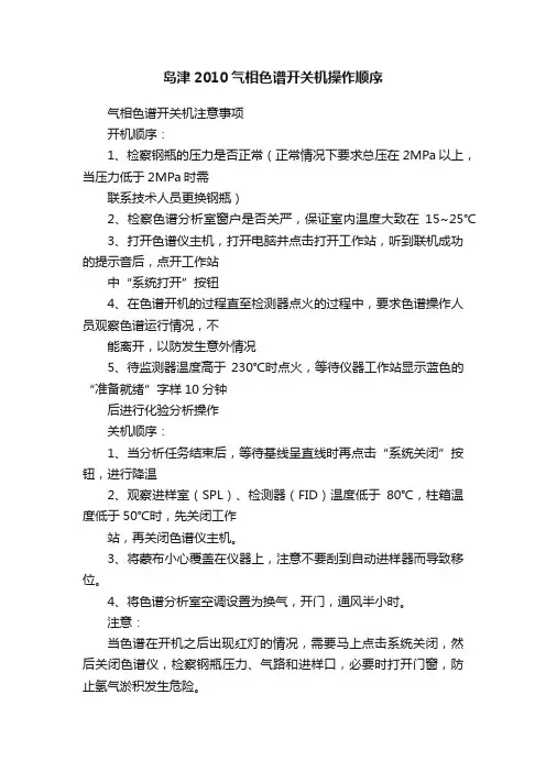 岛津2010气相色谱开关机操作顺序