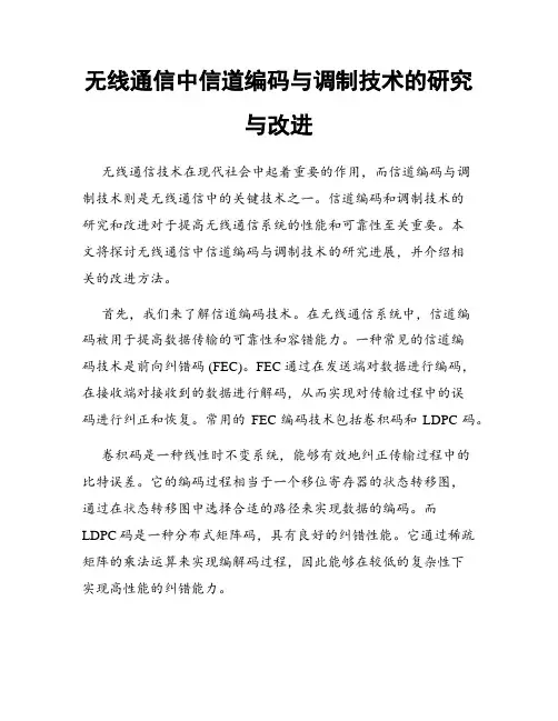 无线通信中信道编码与调制技术的研究与改进