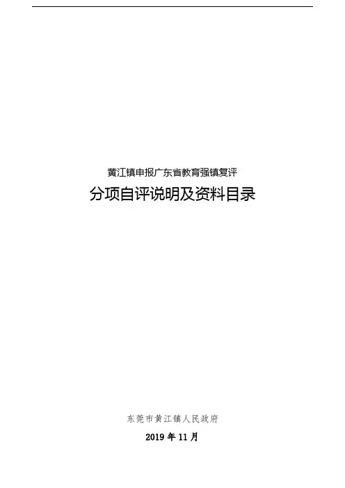 黄江镇申报广东省教育强镇复评