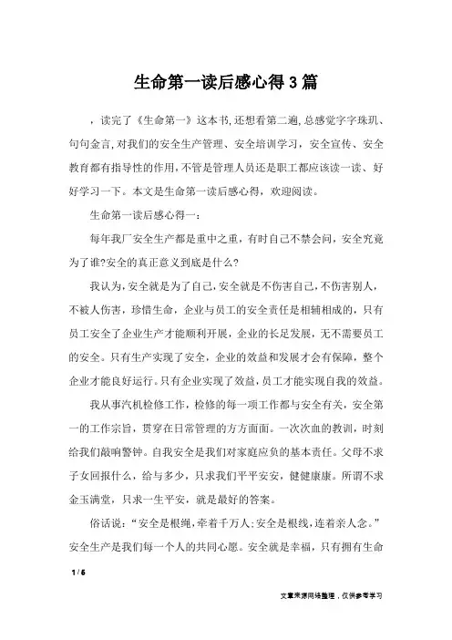 生命第一读后感心得3篇_心得体会