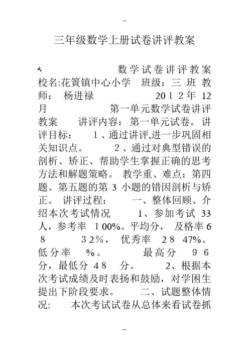 三年级数学上册试卷讲评教案