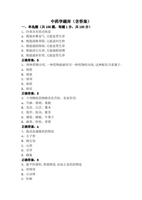中药学题库(含答案)
