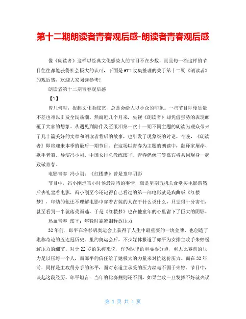 第十二期朗读者青春观后感朗读者青春观后感