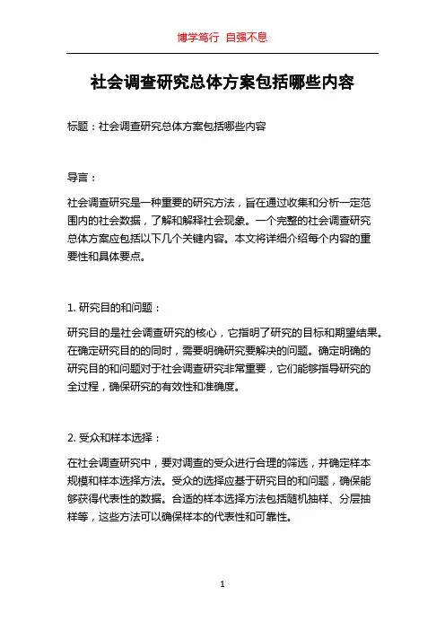 社会调查研究总体方案包括哪些内容