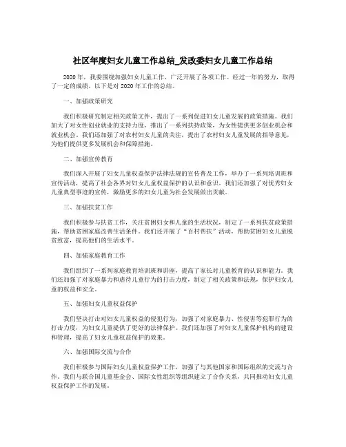 社区年度妇女儿童工作总结_发改委妇女儿童工作总结