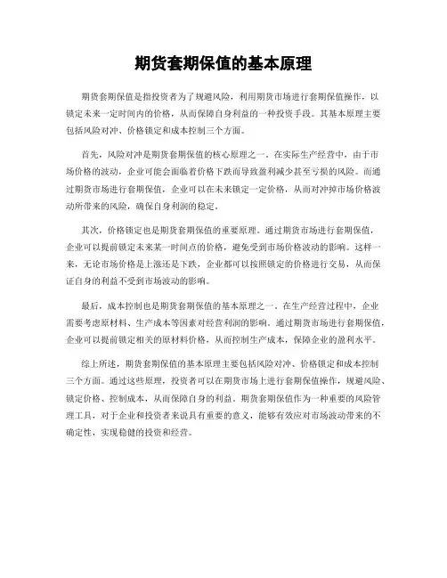 期货套期保值的基本原理