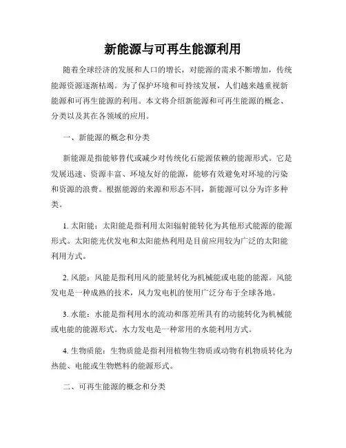 新能源与可再生能源利用