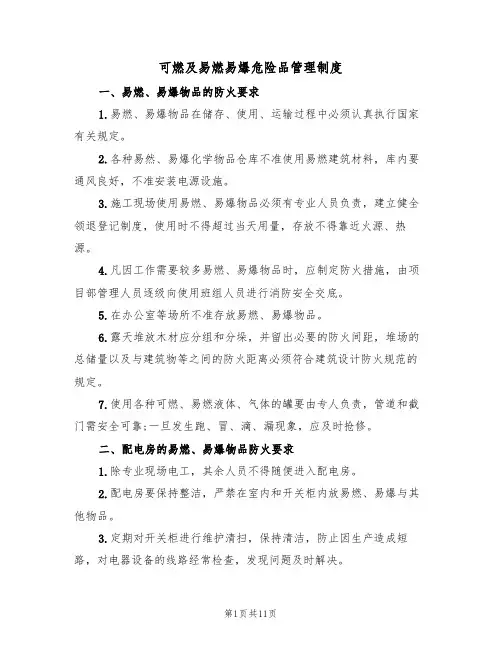 可燃及易燃易爆危险品管理制度（6篇）
