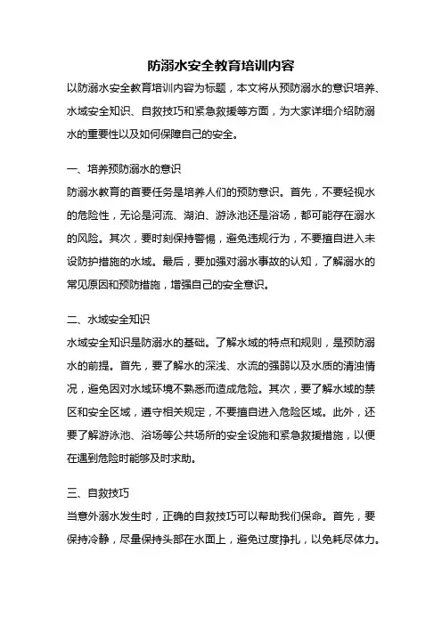 防溺水安全教育培训内容