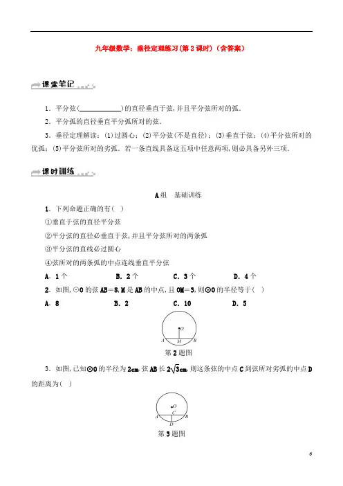 九年级数学：垂径定理练习(第2课时)(含答案)