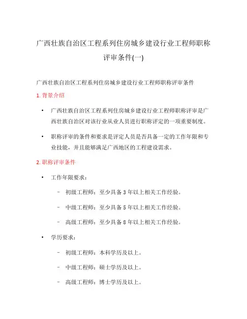 广西壮族自治区工程系列住房城乡建设行业工程师职称评审条件(一)