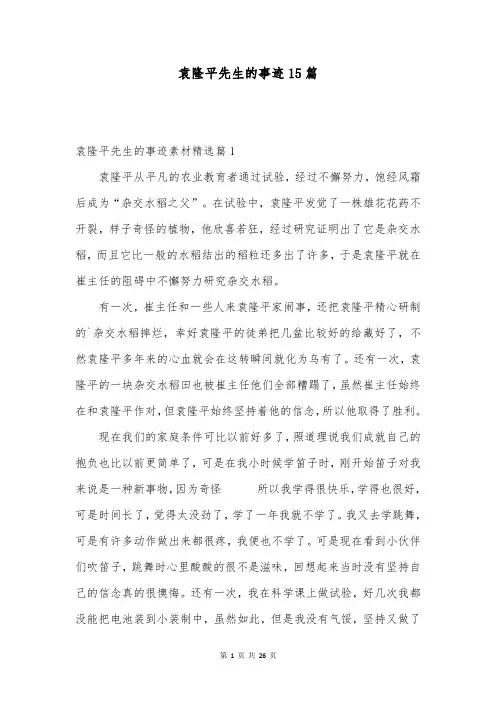 袁隆平先生的事迹15篇