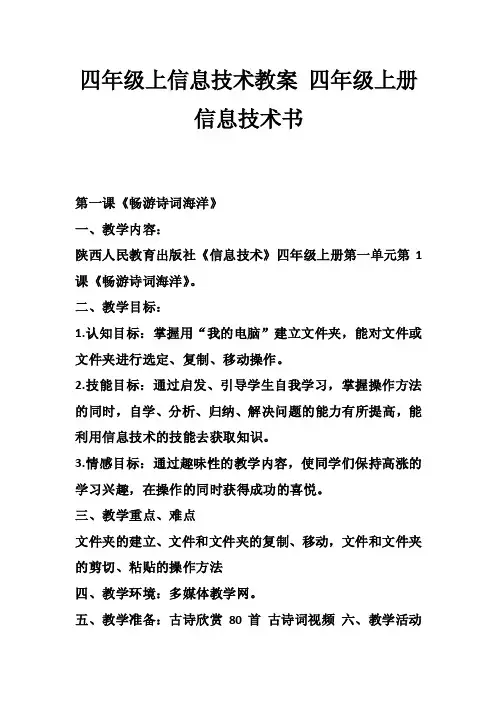 四年级上信息技术教案四年级上册信息技术书_1