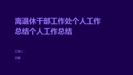 离退休干部工作处个人工作总结个人工作总结