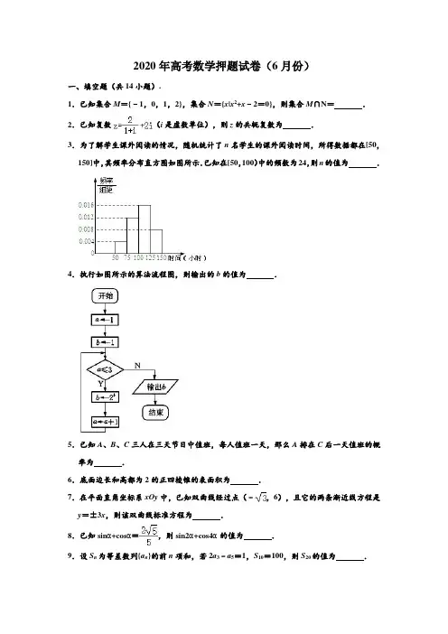 2020年江苏省高考数学押题试卷(6月份) (解析版)
