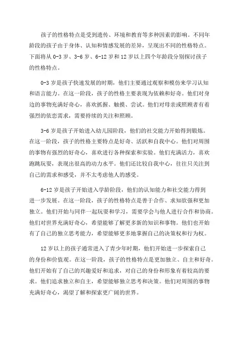 各年龄段孩子的性格特点