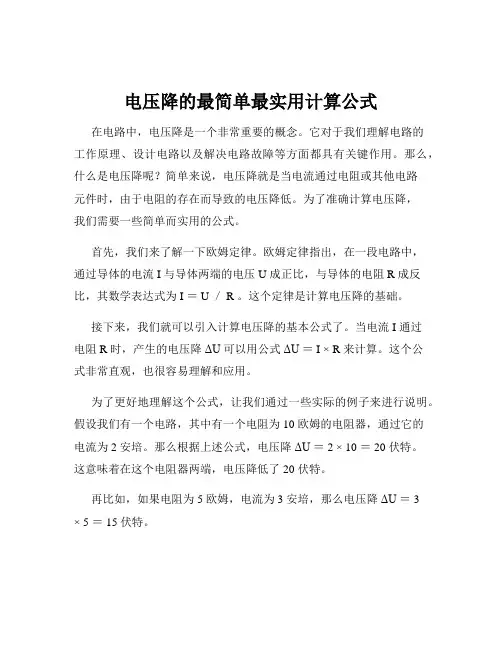 电压降的最简单最实用计算公式