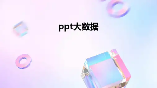 ppt大数据