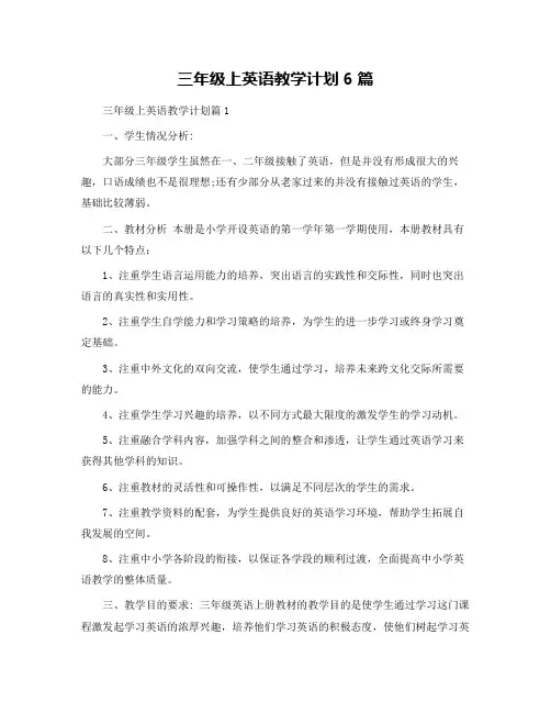 三年级上英语教学计划6篇