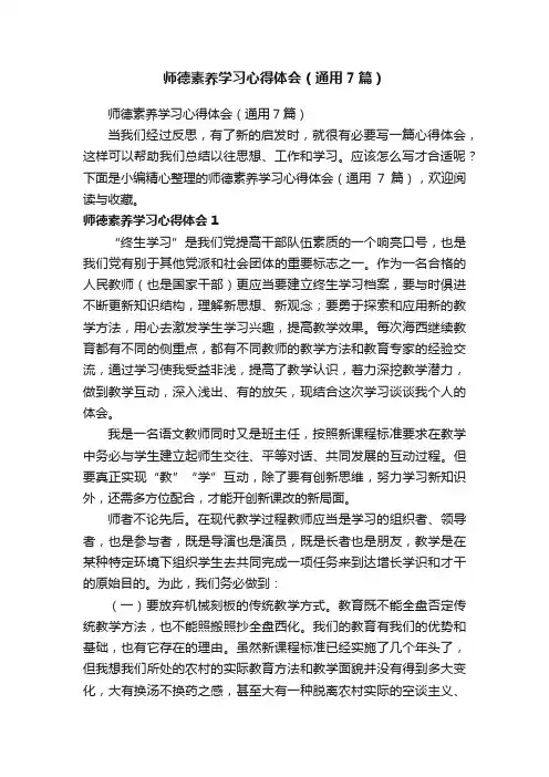 师德素养学习心得体会(通用7篇)