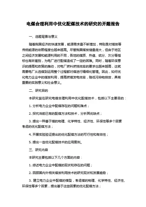 电煤合理利用中优化配煤技术的研究的开题报告