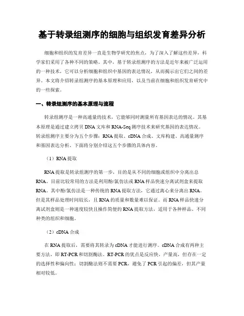 基于转录组测序的细胞与组织发育差异分析