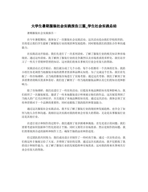 大学生暑期服装社会实践报告三篇_学生社会实践总结