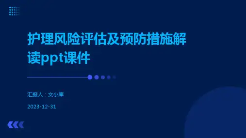 护理风险评估及预防措施解读ppt课件