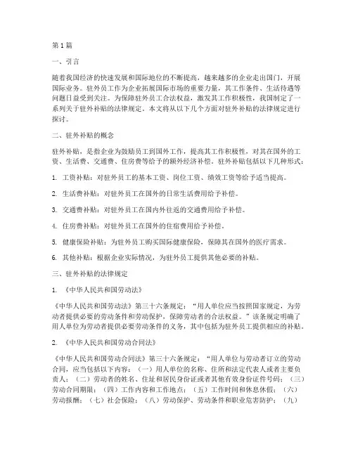 驻外补贴的法律规定(3篇)