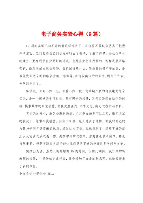 电子商务实验心得(9篇)