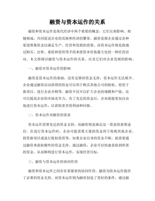 融资与资本运作的关系