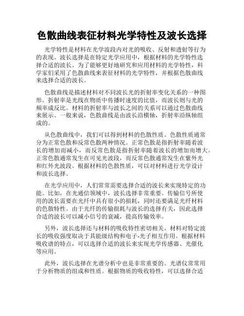 色散曲线表征材料光学特性及波长选择
