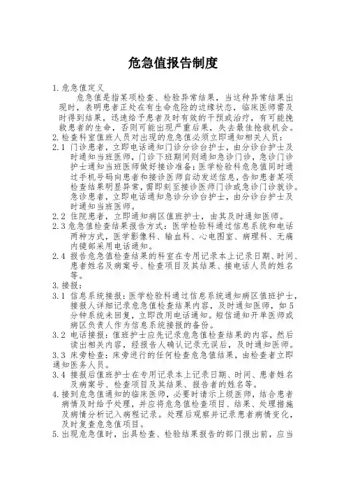 危急值报告制度