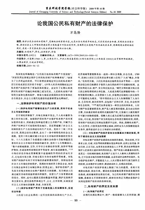 论我国公民私有财产的法律保护