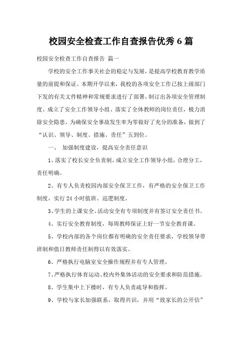 校园安全检查工作自查报告优秀6篇