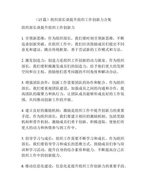 (15篇)组织部长谈提升组织工作创新力合集