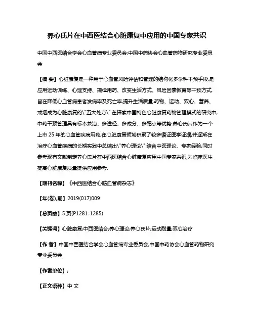 养心氏片在中西医结合心脏康复中应用的中国专家共识