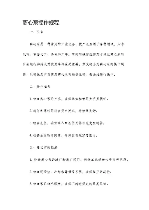 离心泵操作规程