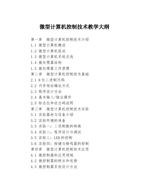 微型计算机控制技术教学大纲