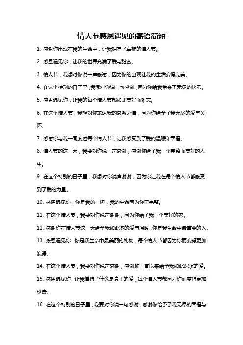 情人节感恩遇见的寄语简短